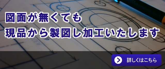 図面が無くても現品から製図し加工いたします。