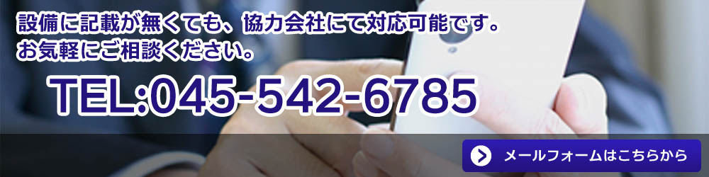 設備に記載が無くても、協力会社にて対応可能です。お気軽にご相談ください。